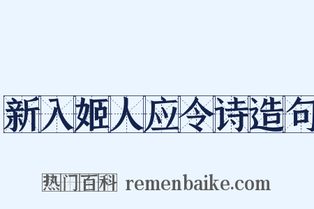 新入姬人应令诗造句是什么意思的图片